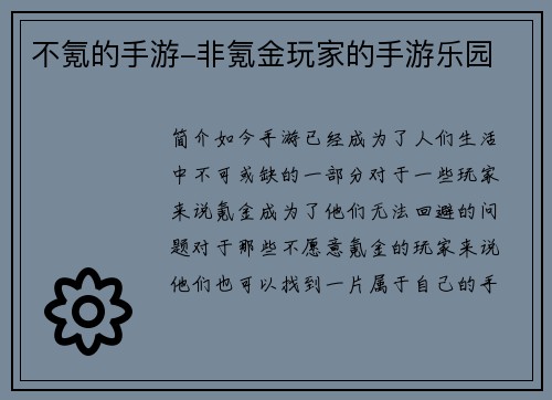 不氪的手游-非氪金玩家的手游乐园