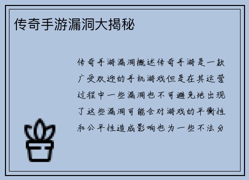 传奇手游漏洞大揭秘