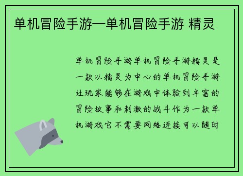单机冒险手游—单机冒险手游 精灵