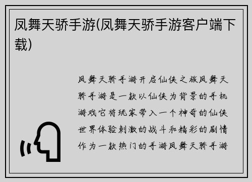 凤舞天骄手游(凤舞天骄手游客户端下载)