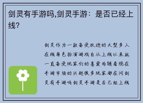 剑灵有手游吗,剑灵手游：是否已经上线？