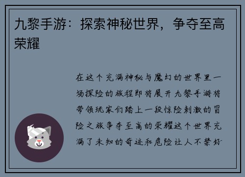 九黎手游：探索神秘世界，争夺至高荣耀