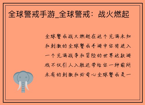 全球警戒手游_全球警戒：战火燃起