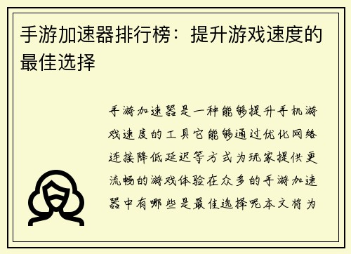 手游加速器排行榜：提升游戏速度的最佳选择