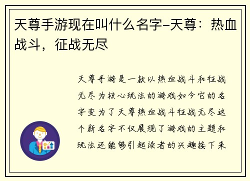 天尊手游现在叫什么名字-天尊：热血战斗，征战无尽