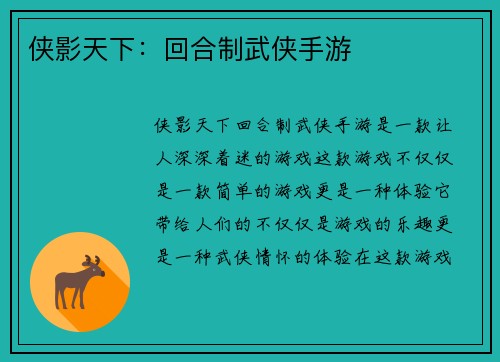 侠影天下：回合制武侠手游