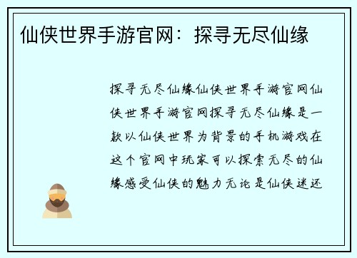 仙侠世界手游官网：探寻无尽仙缘