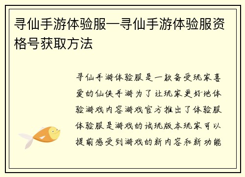 寻仙手游体验服—寻仙手游体验服资格号获取方法