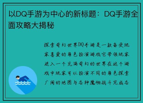 以DQ手游为中心的新标题：DQ手游全面攻略大揭秘
