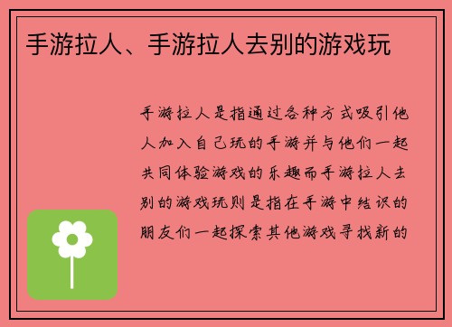 手游拉人、手游拉人去别的游戏玩