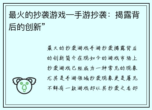 最火的抄袭游戏—手游抄袭：揭露背后的创新”
