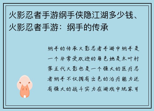 火影忍者手游纲手侠隐江湖多少钱、火影忍者手游：纲手的传承