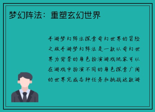 梦幻阵法：重塑玄幻世界