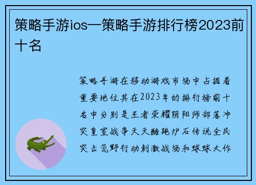 策略手游ios—策略手游排行榜2023前十名