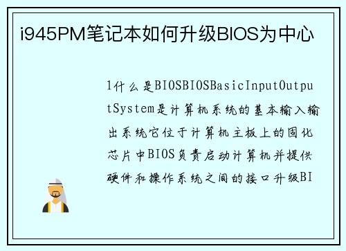 i945PM笔记本如何升级BIOS为中心