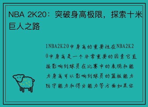 NBA 2K20：突破身高极限，探索十米巨人之路