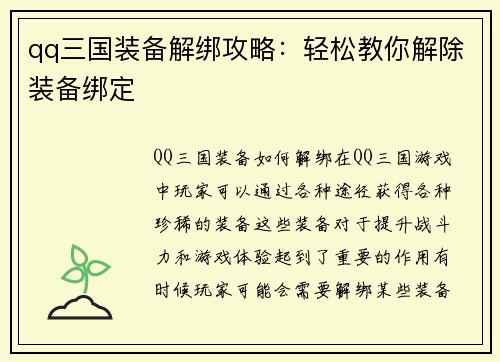 qq三国装备解绑攻略：轻松教你解除装备绑定