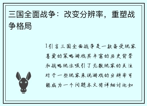 三国全面战争：改变分辨率，重塑战争格局