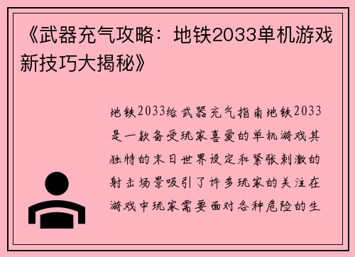 《武器充气攻略：地铁2033单机游戏新技巧大揭秘》