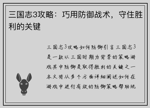 三国志3攻略：巧用防御战术，守住胜利的关键