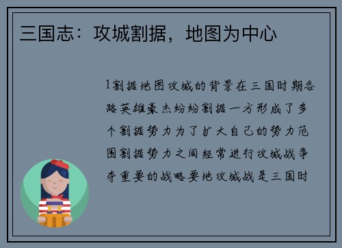 三国志：攻城割据，地图为中心