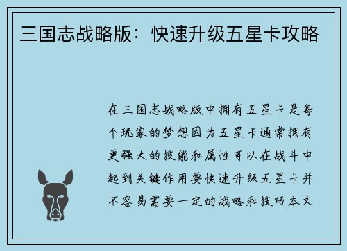 三国志战略版：快速升级五星卡攻略