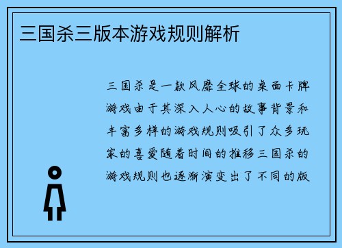 三国杀三版本游戏规则解析