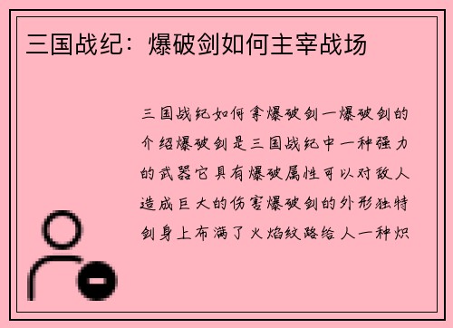三国战纪：爆破剑如何主宰战场
