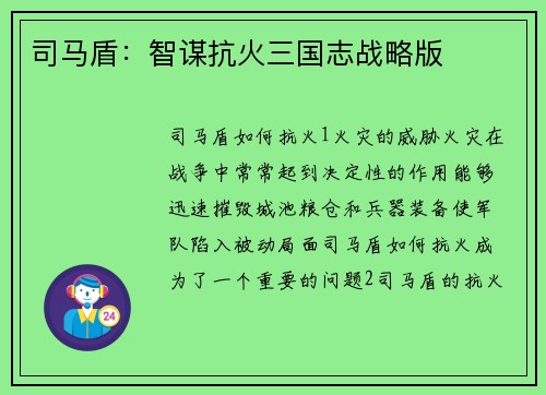 司马盾：智谋抗火三国志战略版