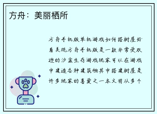方舟：美丽栖所