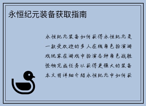 永恒纪元装备获取指南