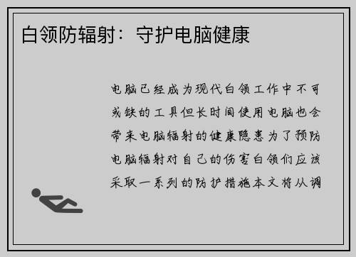 白领防辐射：守护电脑健康