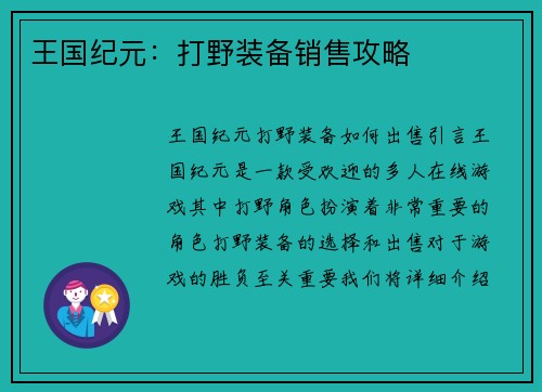 王国纪元：打野装备销售攻略