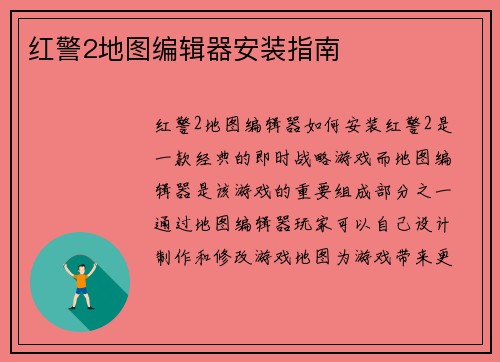 红警2地图编辑器安装指南