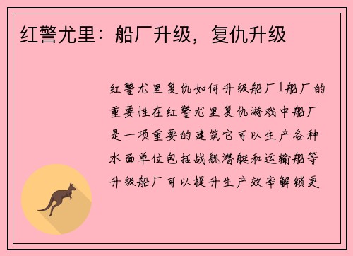红警尤里：船厂升级，复仇升级