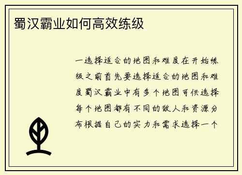蜀汉霸业如何高效练级