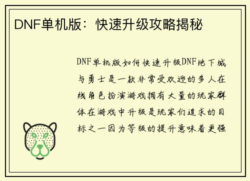 DNF单机版：快速升级攻略揭秘
