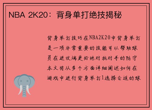 NBA 2K20：背身单打绝技揭秘