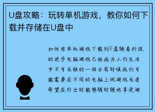 U盘攻略：玩转单机游戏，教你如何下载并存储在U盘中