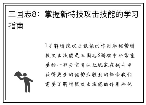三国志8：掌握新特技攻击技能的学习指南