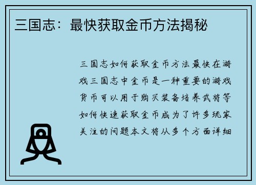 三国志：最快获取金币方法揭秘