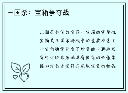 三国杀：宝箱争夺战