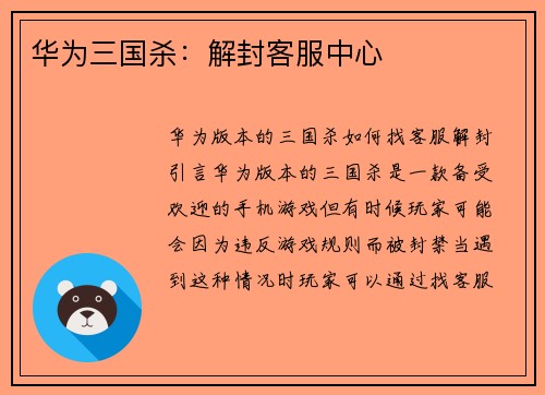 华为三国杀：解封客服中心