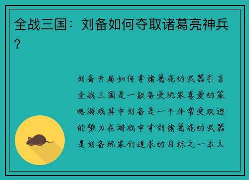 全战三国：刘备如何夺取诸葛亮神兵？