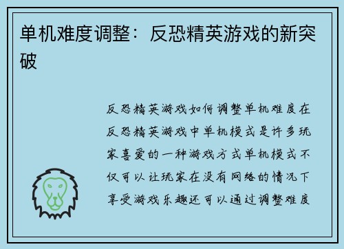 单机难度调整：反恐精英游戏的新突破
