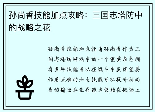 孙尚香技能加点攻略：三国志塔防中的战略之花
