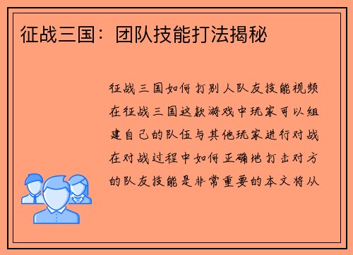征战三国：团队技能打法揭秘
