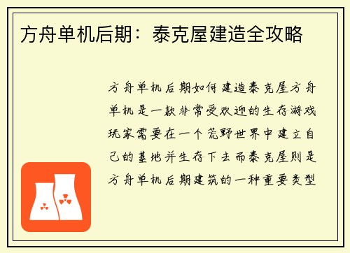 方舟单机后期：泰克屋建造全攻略