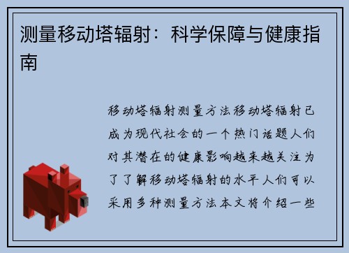 测量移动塔辐射：科学保障与健康指南
