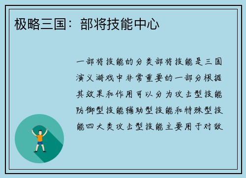 极略三国：部将技能中心